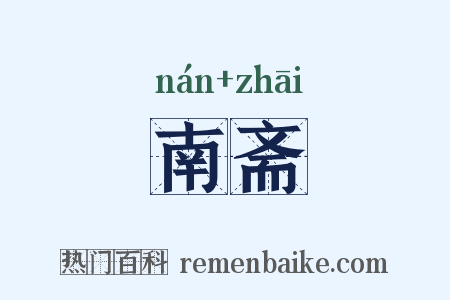 南斋是什么意思的图片
